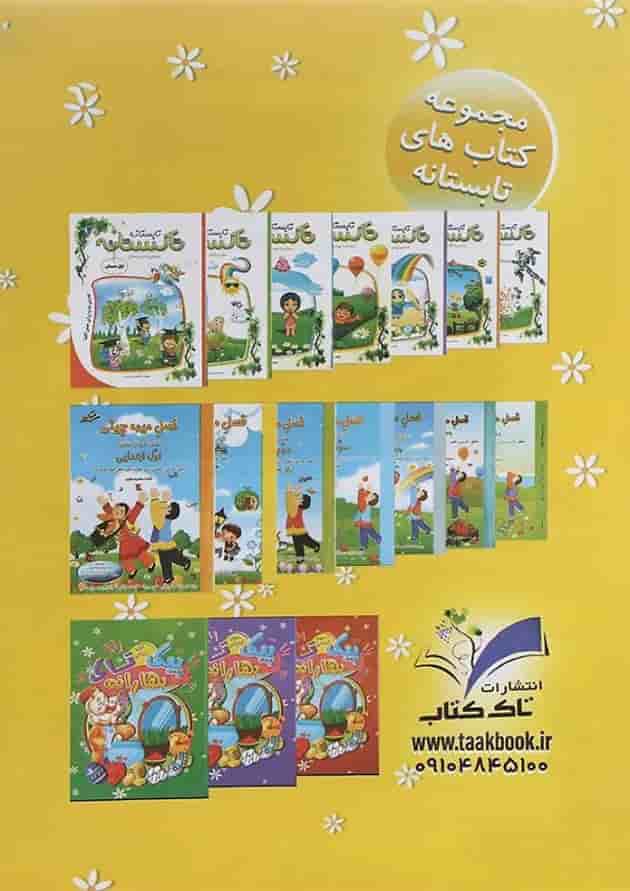 کتاب پیک بهارانه پیش دبستانی انتشارات تاک کتاب کتاب پیک بهارانه پیش دبستانی انتشارات تاک کتاب