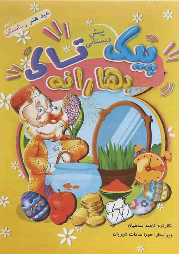 کتاب پیک بهارانه پیش دبستانی انتشارات تاک کتاب کتاب پیک بهارانه پیش دبستانی انتشارات تاک کتاب