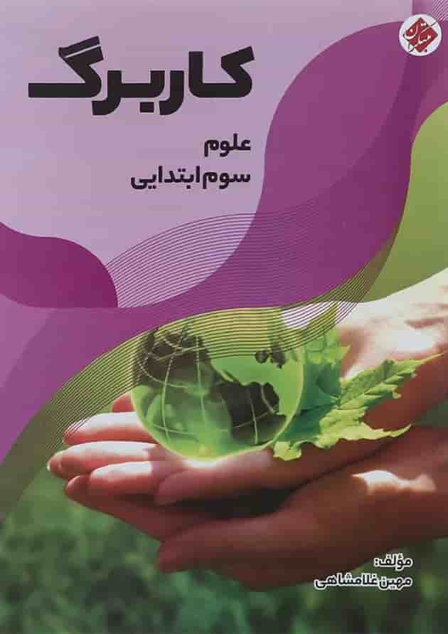 کتاب کاربرگ علوم سوم انتشارات مبتکران کتاب کاربرگ علوم سوم انتشارات مبتکران