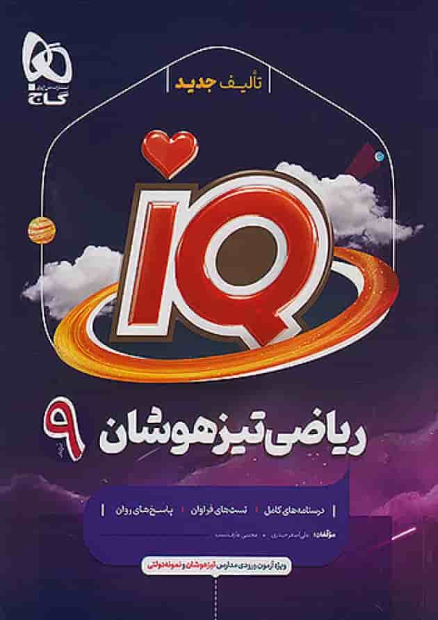 آی کیو ریاضی نهم گاج آی کیو ریاضی نهم گاج