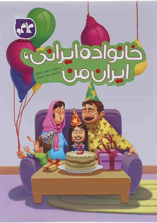 کتاب خانواده ایرانی ایران من انتشارات کاگو کتاب خانواده ایرانی ایران من انتشارات کاگو
