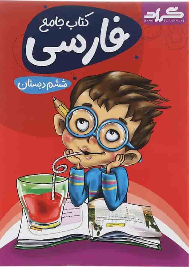 کتاب فارسی ششم انتشارات گراد کتاب فارسی ششم انتشارات گراد