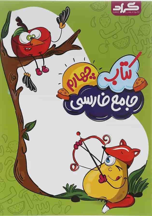 کتاب فارسی چهارم انتشارات گراد کتاب فارسی چهارم انتشارات گراد