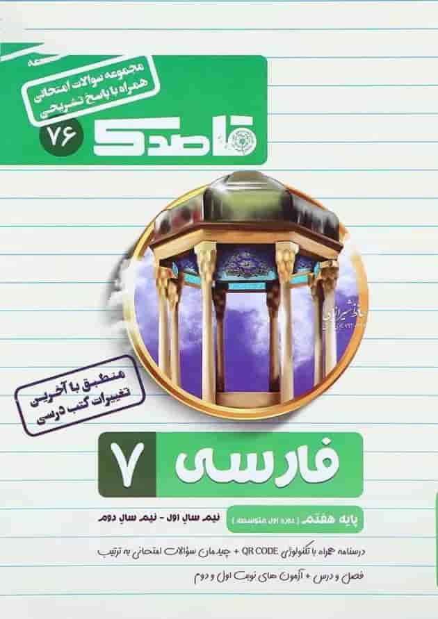 کتاب فارسی هفتم سری قاصدک انتشارات کاپ کتاب فارسی هفتم سری قاصدک انتشارات کاپ