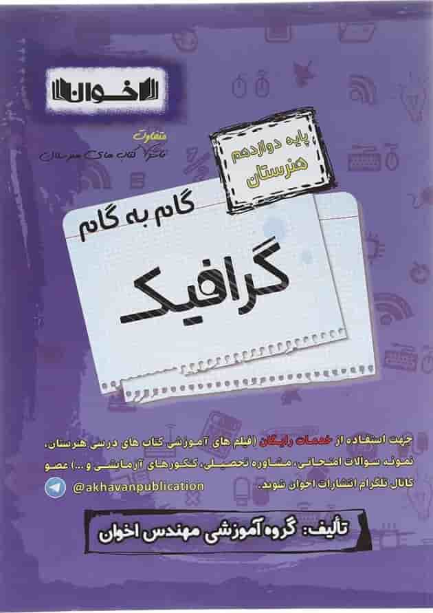 کتاب گرافیک دوازدهم هنرستان سری گام به گام اخوان کتاب گرافیک دوازدهم هنرستان سری گام به گام اخوان