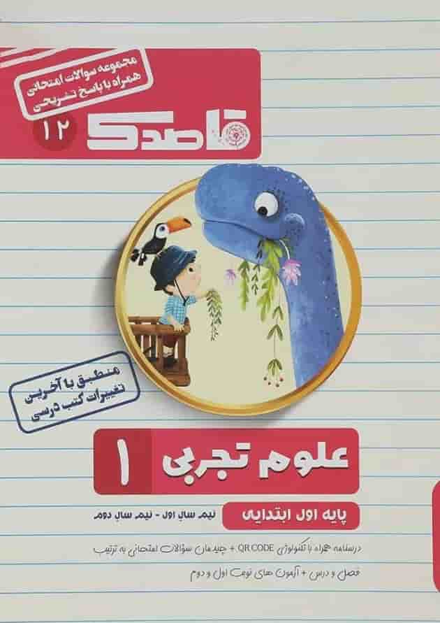 کتاب علوم اول سری قاصدک انتشارات کاپ کتاب علوم اول سری قاصدک انتشارات کاپ