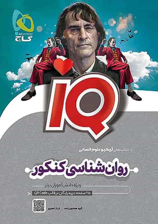 آی کیو روان شناسی کنکور گاج آی کیو روان شناسی کنکور گاج