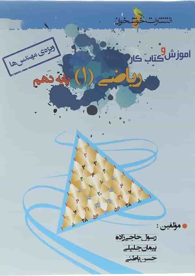کتاب آموزش و کار ریاضی دهم ریاضی انتشارات خوشخوان کتاب آموزش و کار ریاضی دهم ریاضی انتشارات خوشخوان