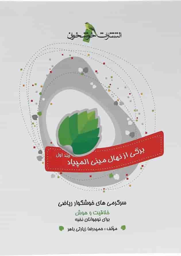 کتاب سرگرمی های خوشگوار ریاضی جلد 1 انتشارات خوشخوان کتاب سرگرمی های خوشگوار ریاضی جلد 1 انتشارات خوشخوان