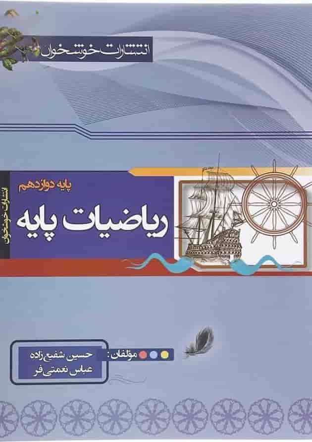 کتاب ریاضیات پایه دوازدهم ریاضی انتشارات خوشخوان کتاب ریاضیات پایه دوازدهم ریاضی انتشارات خوشخوان