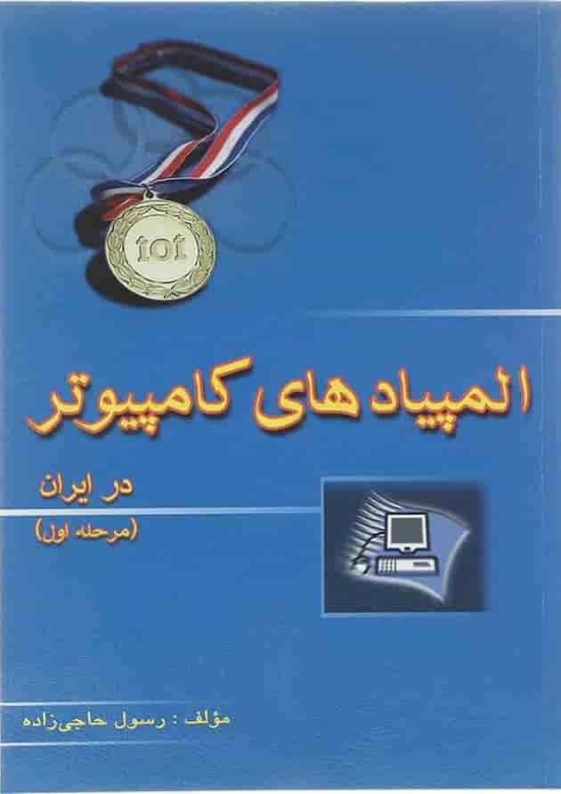 کتاب المپیادهای کامپیوتر در ایران مرحله اول انتشارات خوشخوان کتاب المپیادهای کامپیوتر در ایران مرحله اول انتشارات خوشخوان