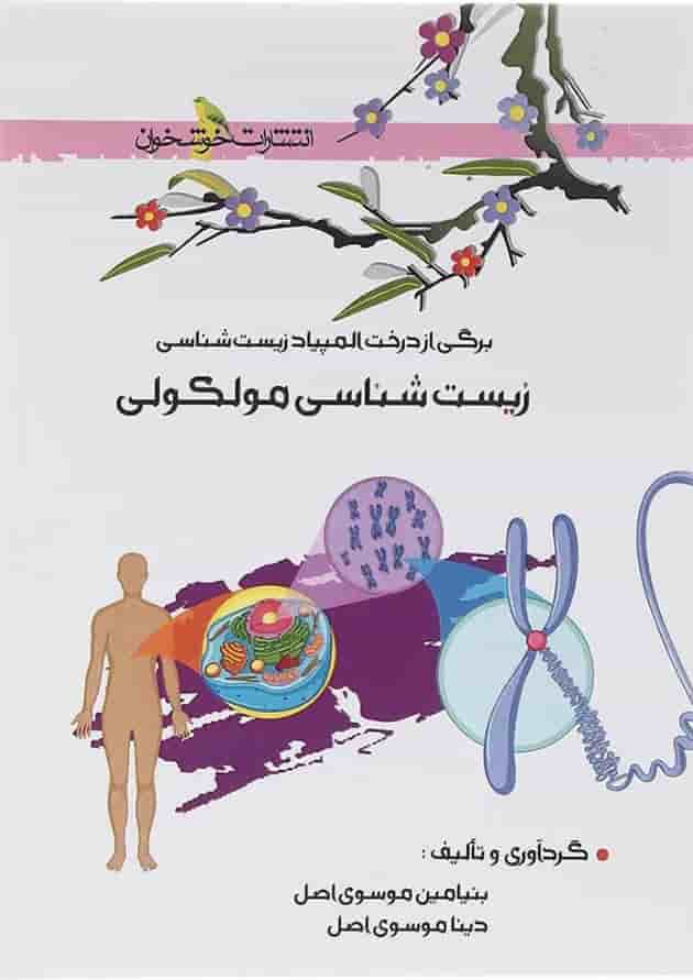 کتاب زیست شناسی مولکولی انتشارات خوشخوان کتاب زیست شناسی مولکولی انتشارات خوشخوان