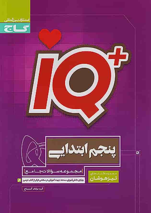 تیزهوشان پنجم ابتدایی IQ گاج تیزهوشان پنجم ابتدایی IQ گاج