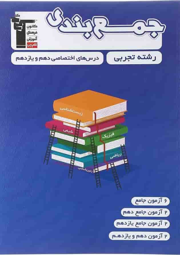 جمع بندی درس های اختصاصی پایه کنکور تجربی قلم چی جمع بندی درس های اختصاصی پایه کنکور تجربی قلم چی