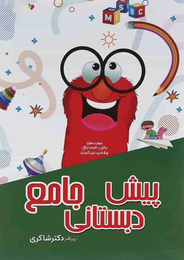 جامع پیش دبستانی تیزهوشان دکتر شاکری جامع پیش دبستانی تیزهوشان دکتر شاکری