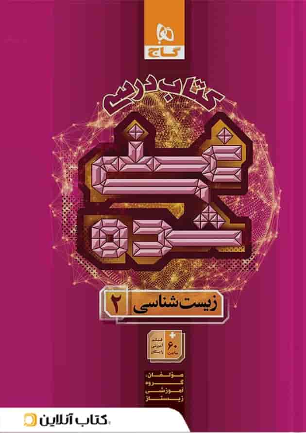 کتاب زیست شناسی یازدهم تجربی جلد 1 سری غنی شده گاج کتاب زیست شناسی یازدهم تجربی جلد 1 سری غنی شده گاج