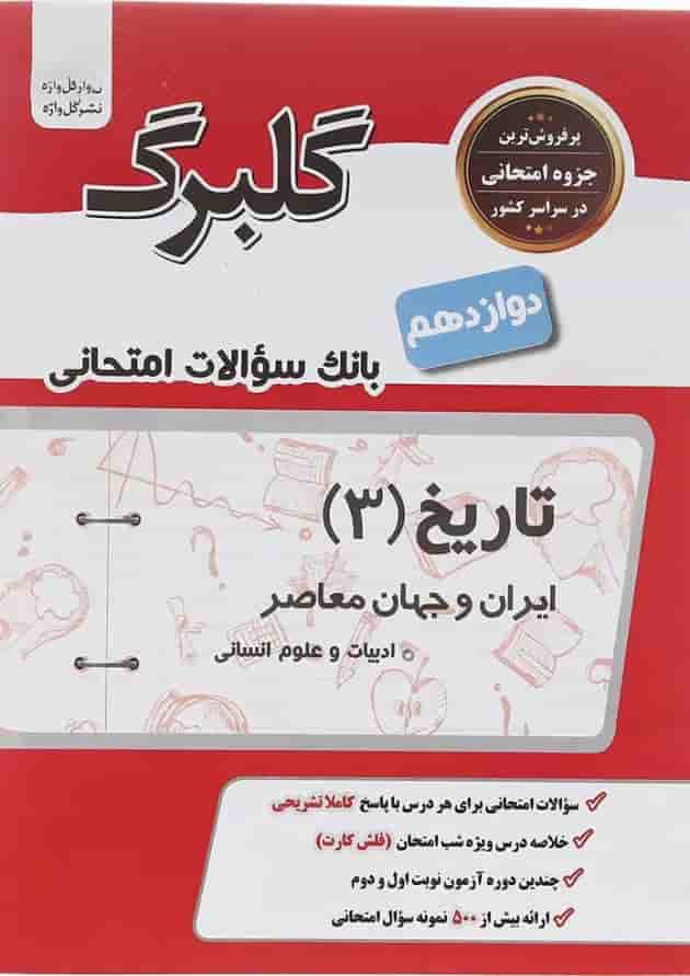 کتاب تاریخ دوازدهم انسانی سری گلبرگ انتشارات گل واژه کتاب تاریخ دوازدهم انسانی سری گلبرگ انتشارات گل واژه