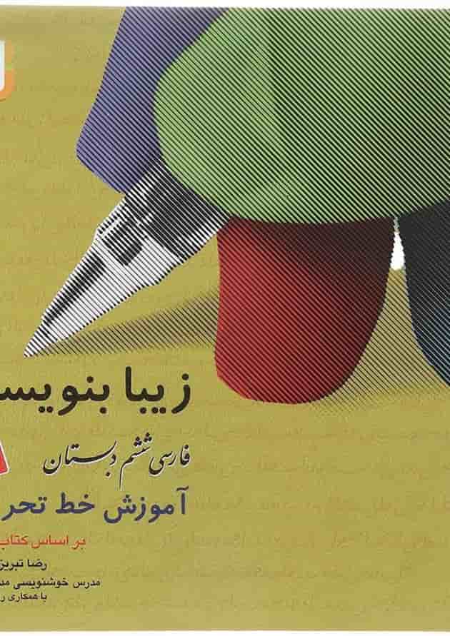 کتاب زیبا بنویسیم فارسی ششم انتشارات قدیانی کتاب زیبا بنویسیم فارسی ششم انتشارات قدیانی