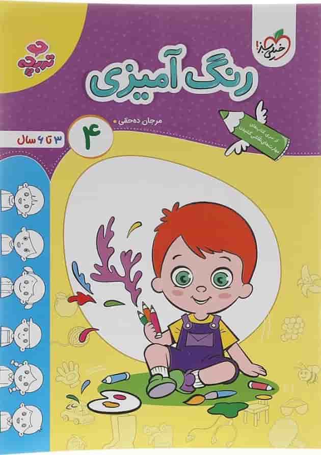 کتاب رنگ آمیزی پیش دبستان جلد 4 سری تربچه انتشارات خیلی سبز کتاب رنگ آمیزی پیش دبستان جلد 4 سری تربچه انتشارات خیلی سبز
