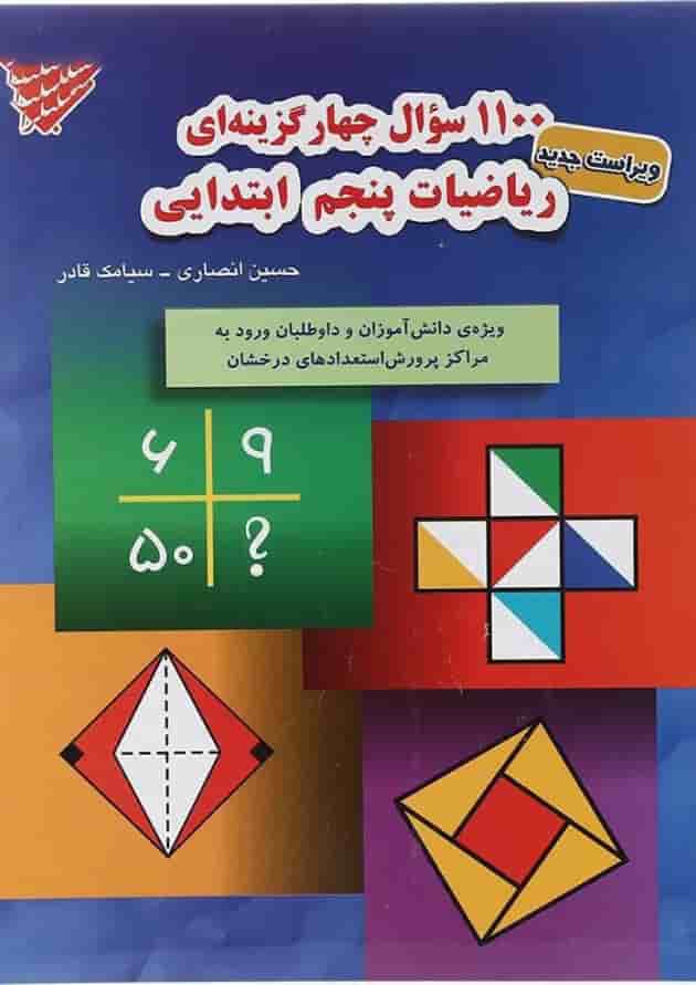 کتاب 1100 سوال چهار گزینه ای ریاضی پنجم انتشارات مبتکران کتاب 1100 سوال چهار گزینه ای ریاضی پنجم انتشارات مبتکران