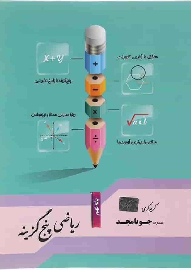 کتاب ریاضی نهم سری پنج گزینه انتشارات جویامجد کتاب ریاضی نهم سری پنج گزینه انتشارات جویامجد