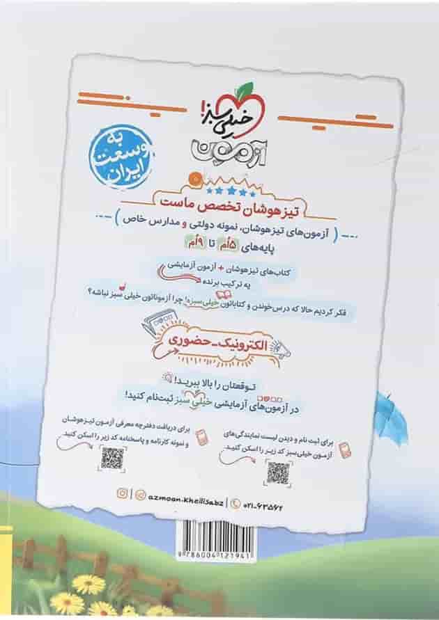 کتاب جامع تیزهوشان هفتم انتشارات خیلی سبز کتاب جامع تیزهوشان هفتم انتشارات خیلی سبز