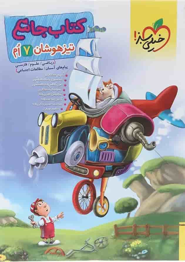 کتاب جامع تیزهوشان هفتم انتشارات خیلی سبز کتاب جامع تیزهوشان هفتم انتشارات خیلی سبز