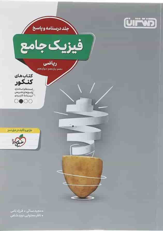 کتاب فیزیک جامع کنکور ریاضی جلد 2 انتشارات منتشران کتاب فیزیک جامع کنکور ریاضی جلد 2 انتشارات منتشران