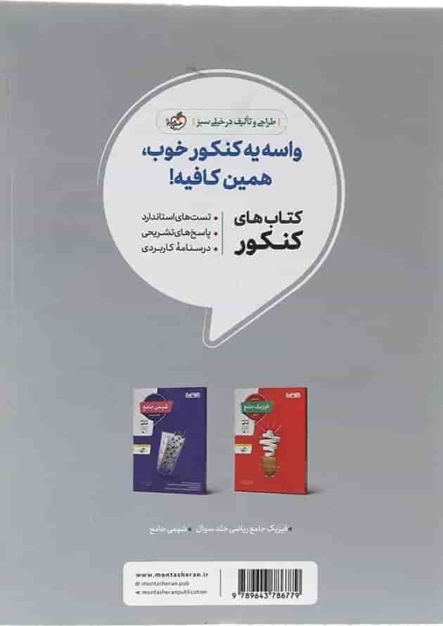 کتاب فیزیک جامع کنکور ریاضی جلد 2 انتشارات منتشران کتاب فیزیک جامع کنکور ریاضی جلد 2 انتشارات منتشران