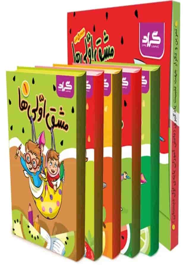 مجموعه 5 جلدی کتاب مشق اولی ها انتشارات گراد قاب دار مجموعه 5 جلدی کتاب مشق اولی ها انتشارات گراد قاب دار