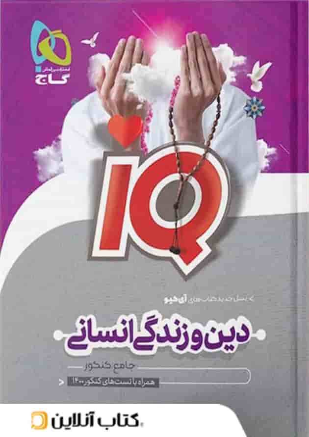 آی کیو دین و زندگی جامع کنکور رشته انسانی گاج آی کیو دین و زندگی جامع کنکور رشته انسانی گاج