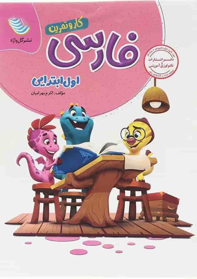 کتاب فارسی اول سری کار و تمرین انتشارات گل واژه کتاب فارسی اول سری کار و تمرین انتشارات گل واژه