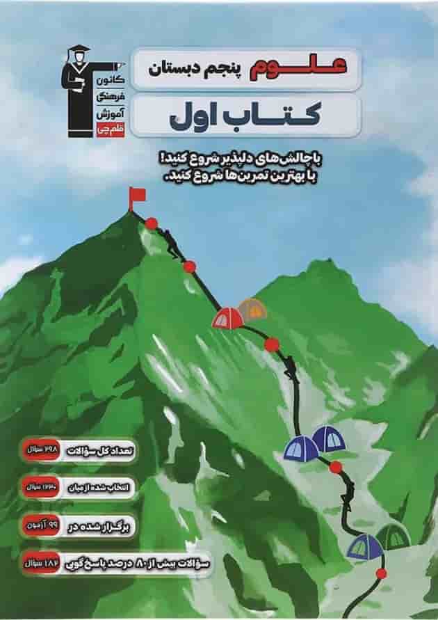کتاب علوم پنجم سری کتاب اول انتشارات کانون فرهنگی آموزش کتاب علوم پنجم سری کتاب اول انتشارات کانون فرهنگی آموزش