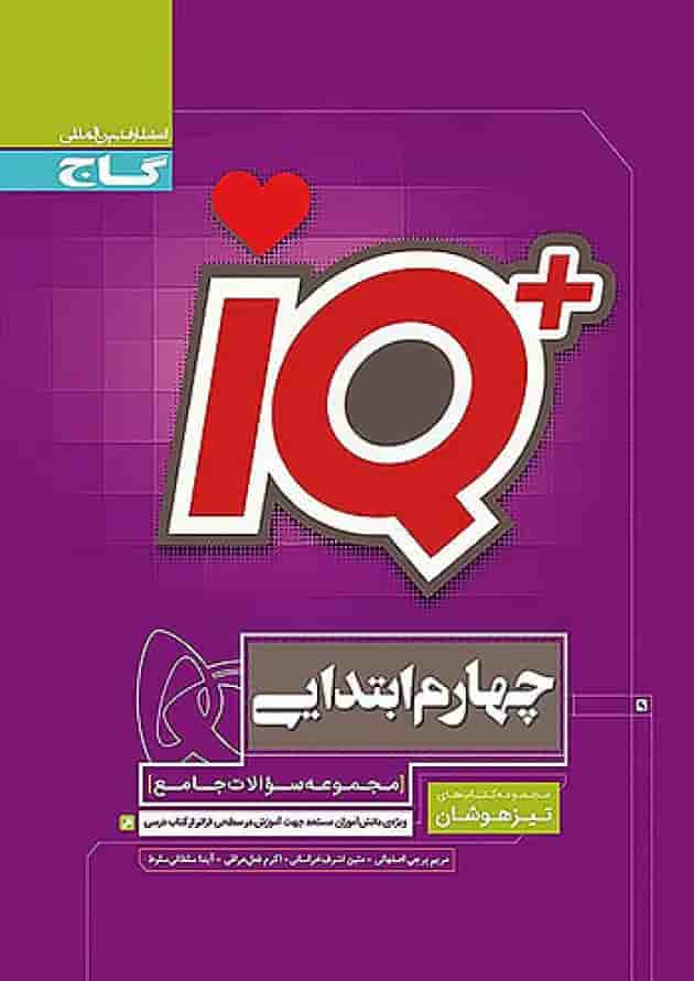 تیزهوشان چهارم ابتدایی IQ گاج تیزهوشان چهارم ابتدایی IQ گاج