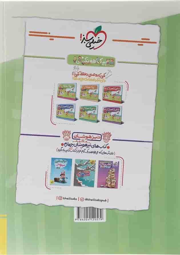 کتاب پرسش های چهار گزینه ای تیزهوشان ریاضی چهارم انتشارات خیلی سبز کتاب پرسش های چهار گزینه ای تیزهوشان ریاضی چهارم انتشارات خیلی سبز