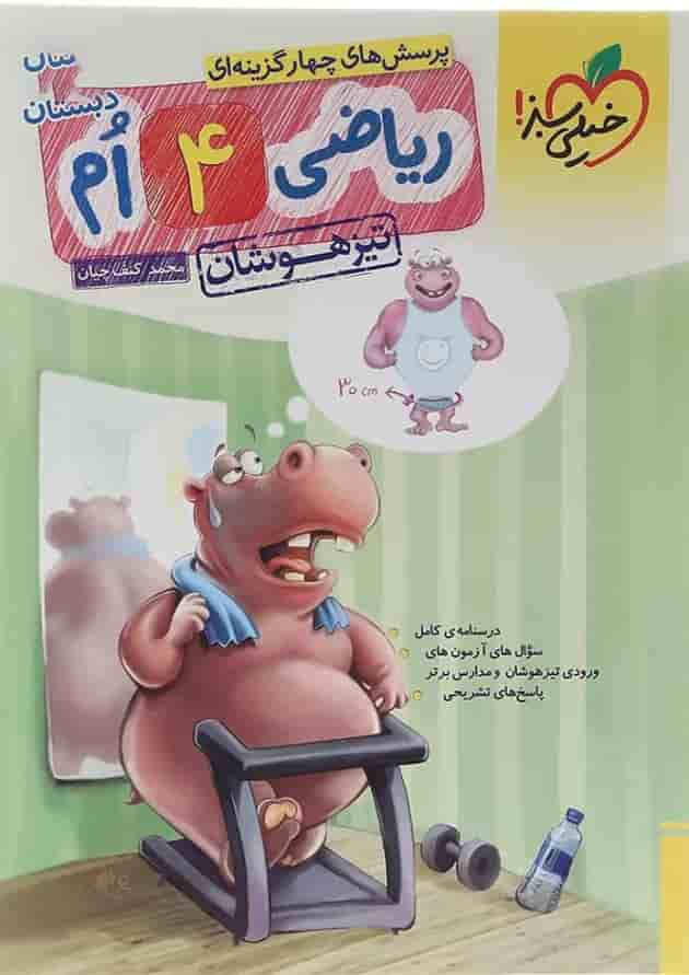کتاب پرسش های چهار گزینه ای تیزهوشان ریاضی چهارم انتشارات خیلی سبز کتاب پرسش های چهار گزینه ای تیزهوشان ریاضی چهارم انتشارات خیلی سبز