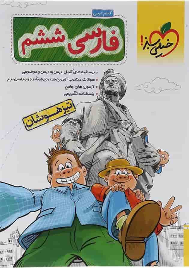 کتاب تیزهوشان فارسی ششم انتشارات خیلی سبز کتاب تیزهوشان فارسی ششم انتشارات خیلی سبز