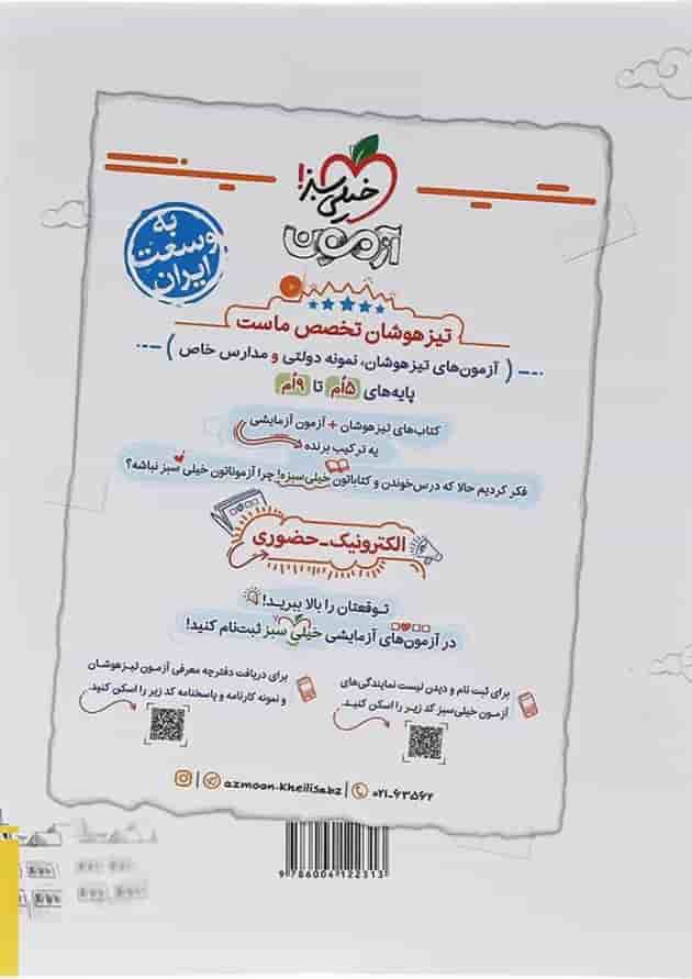 کتاب تیزهوشان فارسی ششم انتشارات خیلی سبز کتاب تیزهوشان فارسی ششم انتشارات خیلی سبز