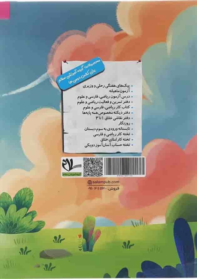 دفتر تمرین و فعالیت ریاضی دوم سلام کتاب دفتر تمرین و فعالیت ریاضی دوم سلام کتاب