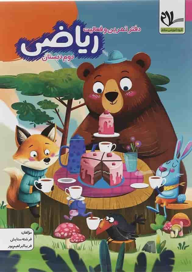 دفتر تمرین و فعالیت ریاضی دوم سلام کتاب دفتر تمرین و فعالیت ریاضی دوم سلام کتاب