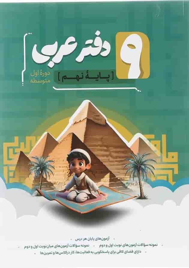 دفتر عربی نهم انتشارات موثر دفتر عربی نهم انتشارات موثر
