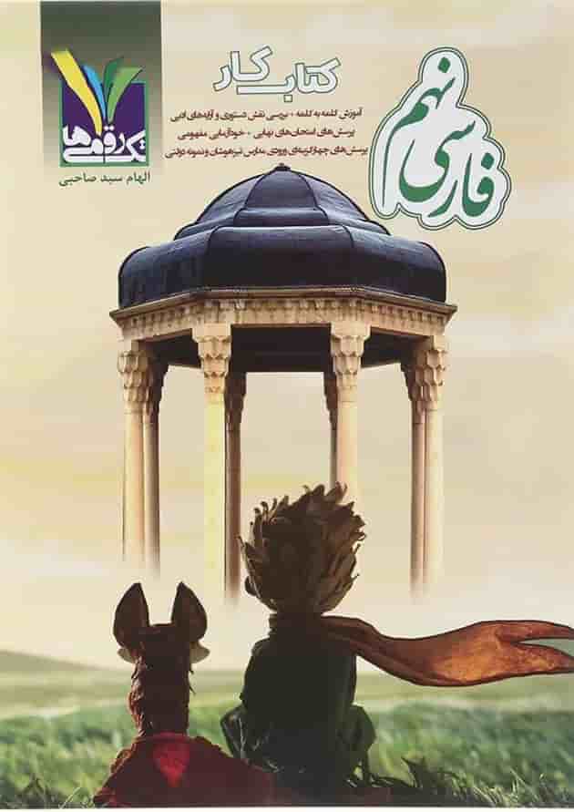 فارسی نهم تک رقمی ها فارسی نهم تک رقمی ها