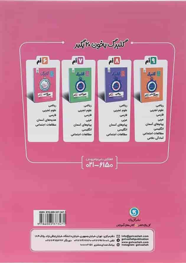 کتاب فارسی ششم سری گلبرگ انتشارات گل واژه کتاب فارسی ششم سری گلبرگ انتشارات گل واژه
