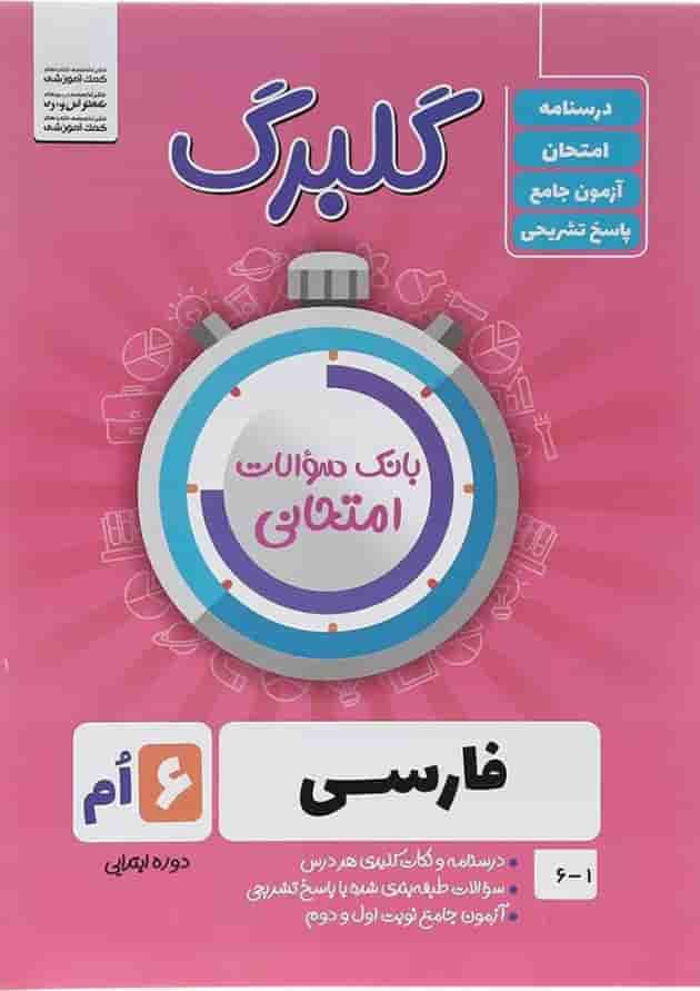 کتاب فارسی ششم سری گلبرگ انتشارات گل واژه کتاب فارسی ششم سری گلبرگ انتشارات گل واژه