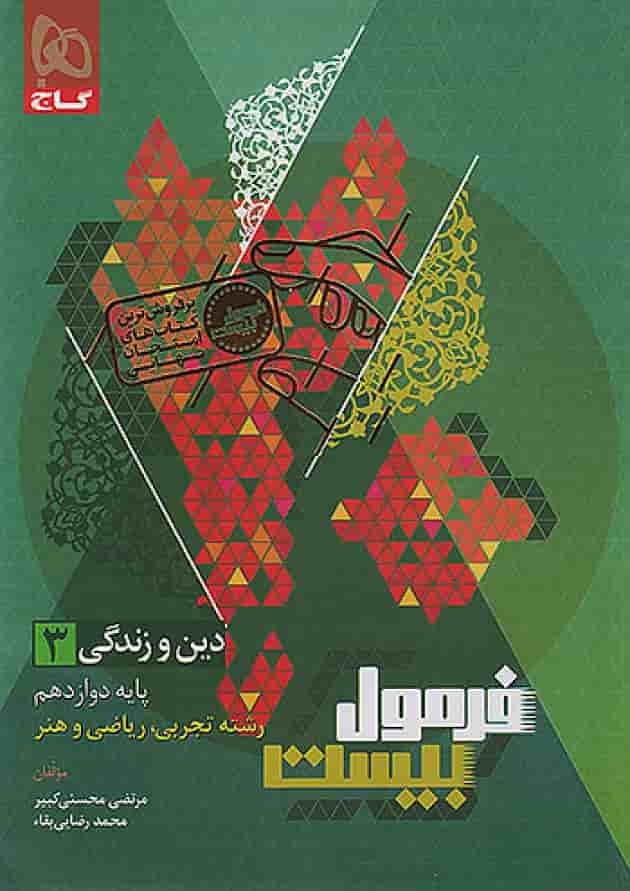 فرمول بیست دین و زندگی دوازدهم تجربی، ریاضی و هنر گاج فرمول بیست دین و زندگی دوازدهم تجربی، ریاضی و هنر گاج