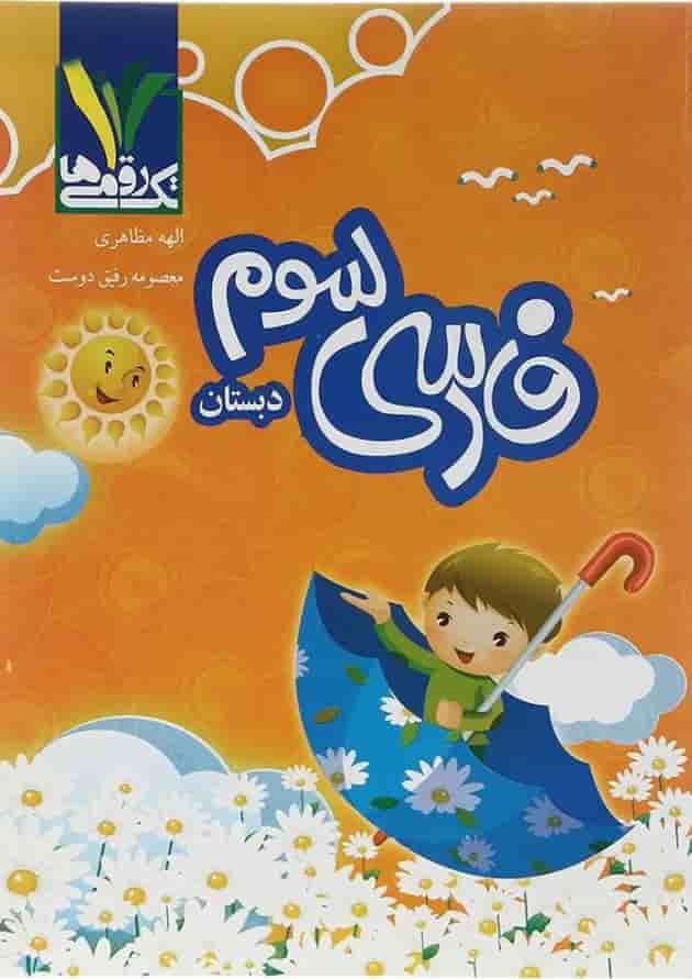 فارسی سوم تک رقمی ها فارسی سوم تک رقمی ها