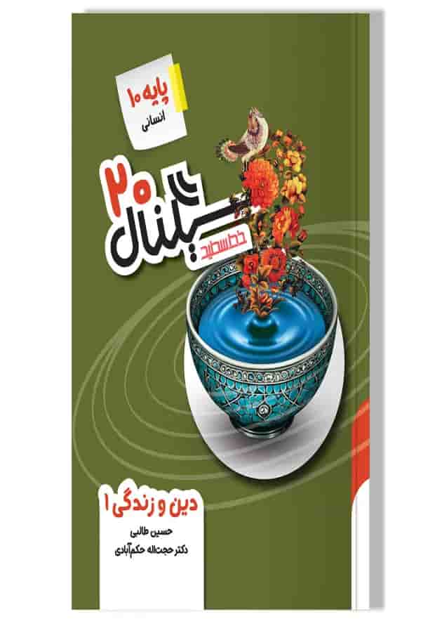 کتاب دین و زندگی دهم انسانی سری سیگنال 20 انتشارات خط سفید کتاب دین و زندگی دهم انسانی سری سیگنال 20 انتشارات خط سفید