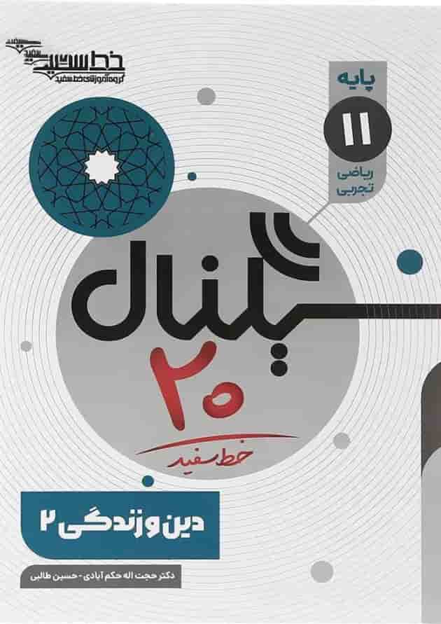 کتاب دین و زندگی یازدهم سری سیگنال 20 انتشارات خط سفید کتاب دین و زندگی یازدهم سری سیگنال 20 انتشارات خط سفید