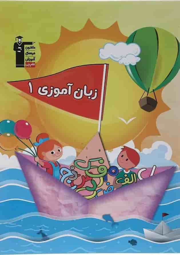 کتاب پیش دبستانی زبان آموزی جلد 1 انتشارات قلم چی کتاب پیش دبستانی زبان آموزی جلد 1 انتشارات قلم چی