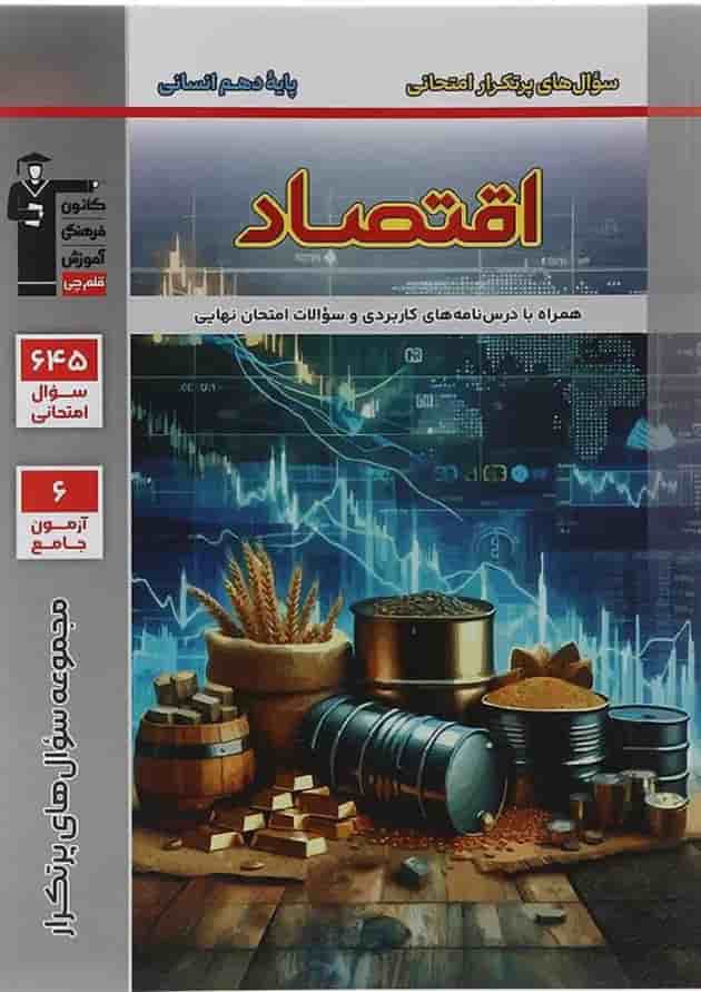 اقتصاد دهم انسانی سوال های پر تکرار قلم چی اقتصاد دهم انسانی سوال های پر تکرار قلم چی
